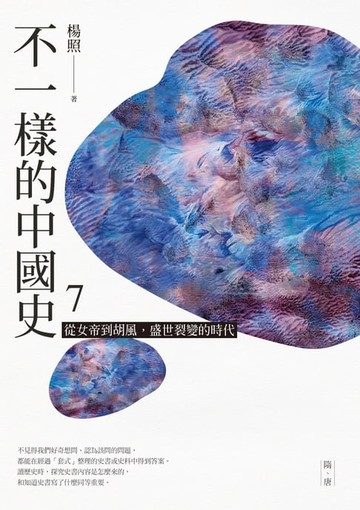 【電子書】不一樣的中國史7
