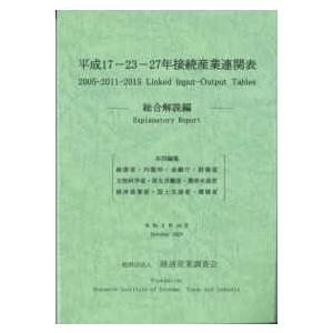 平成１７‐２３‐２７年接続産業連関表　総合解説編