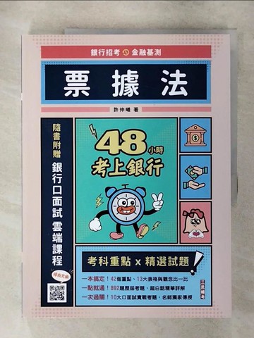 【書寶二手書T6／進修考試_Q2D】48小時考上銀行: 票據法_許仲曦作