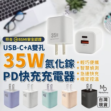 【急速出貨】 35W充電器 手機充電器 PD QC 快充頭 充電器 35W電源供應器 USB 雙孔 Typec