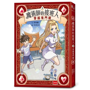 魔術師的接班人3：穿越鬼門關[79折]11101082329 TAAZE讀冊生活網路書店