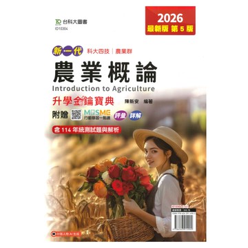 台科大高職(農業)升學金鑰寶典-農業概論