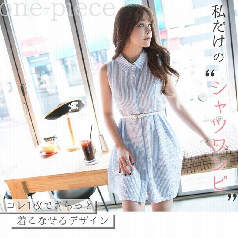 シャツワンピース レディース ホワイト リボンベルト 2点セット ミニ丈 ノースリーブ ストライプ 春 夏 洋服 定番 おしゃれ ボーイッシュ エレガント ブルー 青 通販 Lineポイント最大0 5 Get Lineショッピング