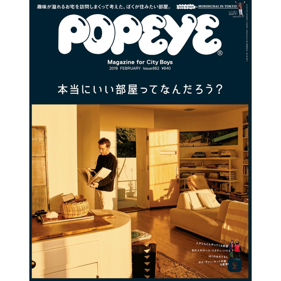 POPEYE(ポパイ) 2019年 2月号 [本当にいい部屋ってなんだろう?] 電子書籍版   ポパイ編集部