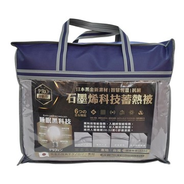 Homey 台灣製石墨烯蓄熱被棉被