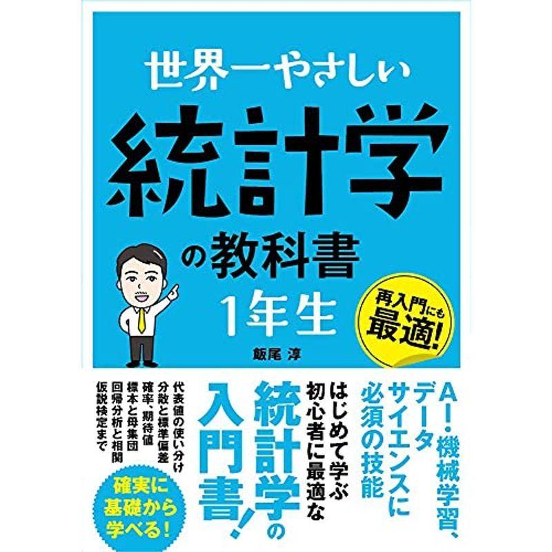 世界一やさしい 統計学の教科書 1年生