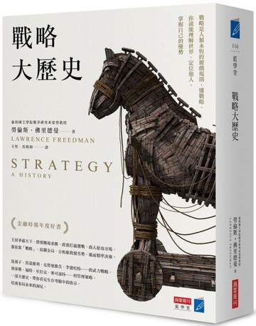 戰略大歷史：戰略是人類永恆的遊戲規則，懂戰略，你就能理解世界、定位他人，掌......【城邦讀書花園】