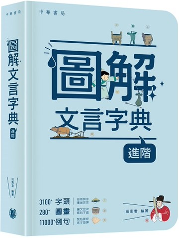 圖解文言字典（進階）