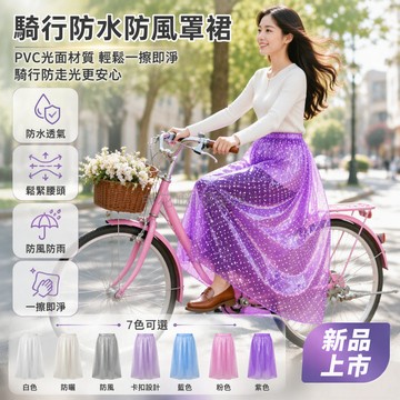 台灣出貨✨ 摩托車騎行圍裙 防水防風防曬半身裙 光面防油污設計 卡扣式調整 戶外保護套 洗衣清潔專用
