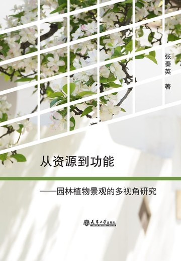 【電子書】从资源到功能——园林植物景观的多视角研究