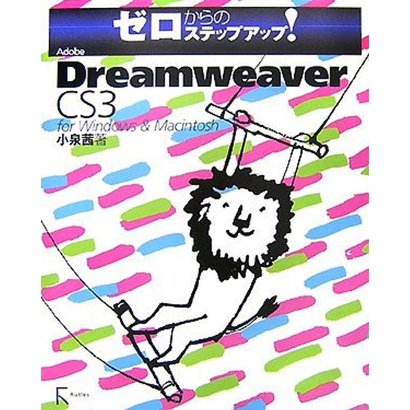 ゼロからのステップアップAdobe Dreamweaver CS3