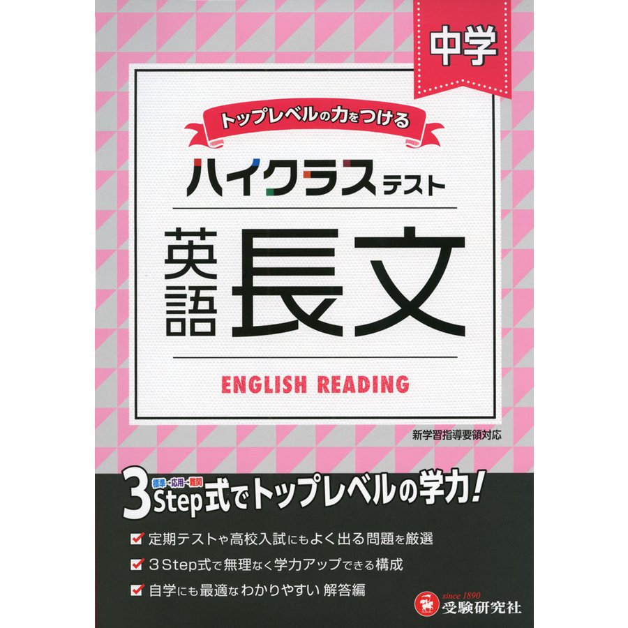 中学 英語長文 ハイクラステスト 中学生向け問題集 定期テストや高校入試対策に最適