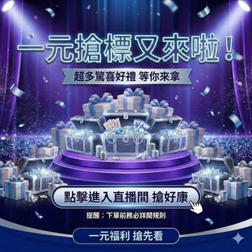 天天1元帶回家 直播限定 1元福利標    運費補差專區 (需截圖核對 / 詳閱內文規則)
