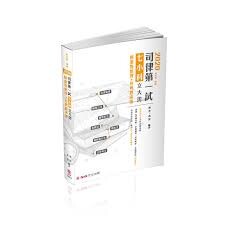 2020司律第一試-七小科立大功-極重點整理+經典題演練-司法官.律師 (1版) 棋許、武羿  新保成出版事業有限公司