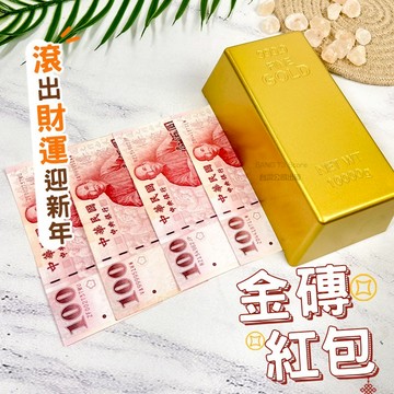 灑錢金磚 金磚紅包 實拍影片 龍年紅包 仿真道具 金條紅包 紅包袋 創意紅包 金磚 金條 新年紅包【HT108】
