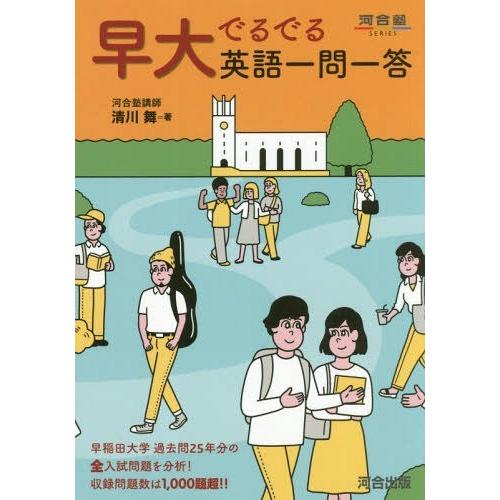 早大でるでる英語一問一答