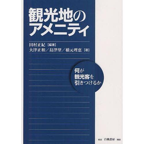 観光地のアメニティ 何が観光客を引きつけるか