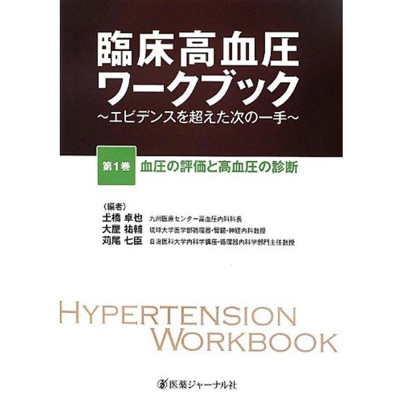 臨床高血圧ワークブック〈第1巻〉血圧の評価と高血圧の診断?エビデンスを超えた次の一手