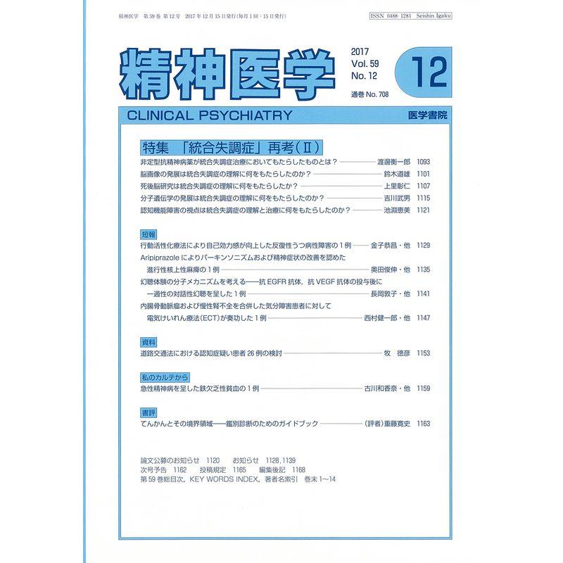 精神医学 2017年 12月号 特集 「統合失調症」再考(II)