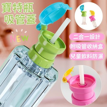 ❤️Annie❤️寶特瓶吸管蓋 兒童吸管 防灑漏吸管蓋 水杯吸管 礦泉水瓶蓋 兒童飲料防溢瓶蓋 寶寶防嗆吸管蓋 帶瓶吸管
