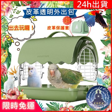 【寵物覺醒24h出貨】鸚鵡水晶皮革手提包（贈送獨家籠布罩）壓克力玻璃外出包花椒木外出籠鸚鵡用品鸚鵡玩具