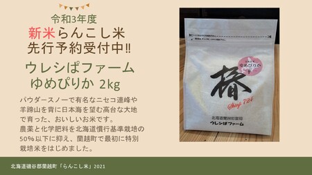 〈令和5年産新米〉らんこし米（ゆめぴりか）　2Ｋｇ（ウレシぱファーム）