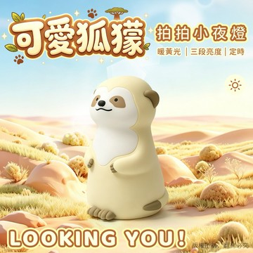【aibo】可愛狐獴 充電式拍拍小夜燈