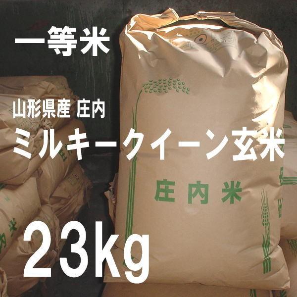 お米 23kg ミルキークイーン 玄米 山形県 庄内 23kg×1袋 5年度産 新米 二等米