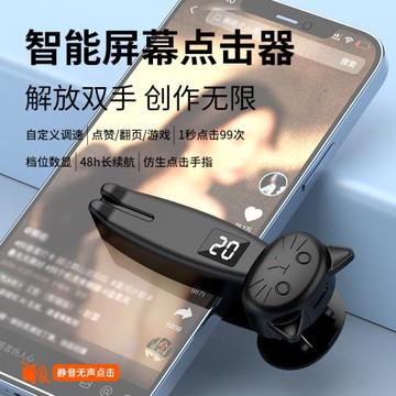 手機屏幕點擊器靜音連點器戶外直播輔助點擊器超智能自動點擊器