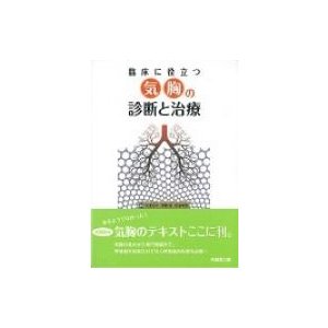 臨床に役立つ気胸の診断と治療