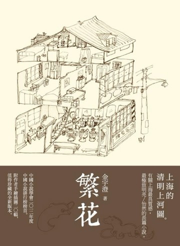 繁花[二手書_良好]