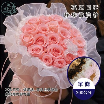 大好屋 現貨 花束圍邊 珍珠波浪紗 單條 珍珠圍邊 圍邊紗 花邊 芭蕾風 花束裝飾 花束包裝 花藝包裝 皺褶紗網