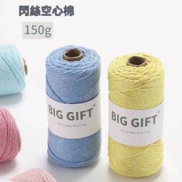 閃銀線 空心棉線 BIGGIFT銀絲線 純棉毛線 鉤針手工編織diy材料包包線