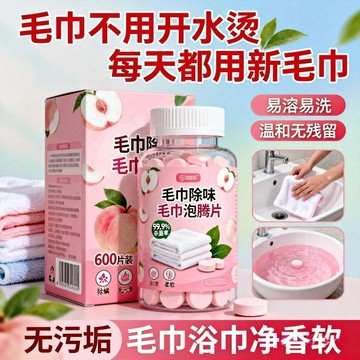⚡臺灣直出⚡優選⭐毛巾專用清潔劑清洗毛巾泡騰片發黃發還原劑去除異味多用途清潔劑