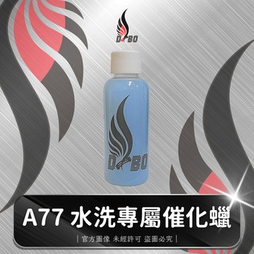 ❤️B0001-A77水洗專屬催化蠟50ml
