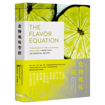 食物風味聖經：運用科學原理全面剖析食材 100+道料理設計案例 x 風味搭配 x 感官體驗  麥浩斯  尼克·夏馬