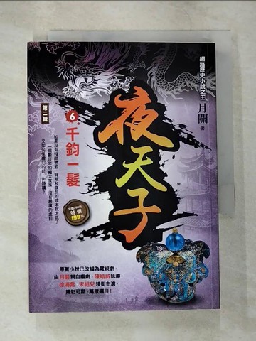 【書寶二手書T8／一般小說_S3E】夜天子Ⅱ之6【千鈞一髮】_月關