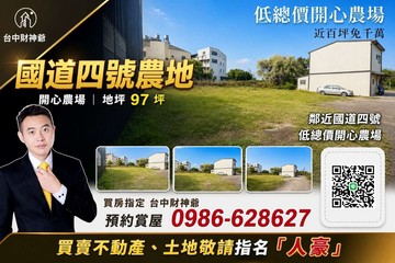 豐原國道四號便宜農地｜台中市豐原區西湳北段