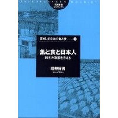 魚と食と日本人 日本の漁業を考える   筑波書房 増井好男（単行本） 中古