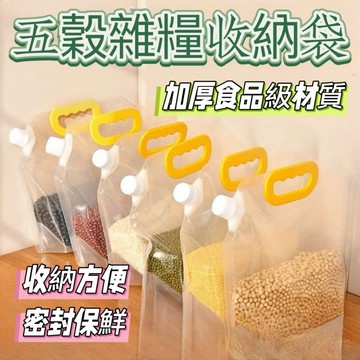 五穀雜糧收納袋 五穀雜糧密封袋 透明可視收納袋 雜糧收納袋 堅果收納 麵粉收納 食品防潮袋 手提吸嘴透明密封袋