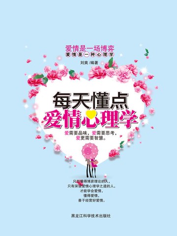 【電子書】每天懂一点爱情心理学