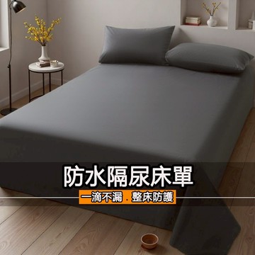 ZX防水床單 隔尿墊 放貓尿床單 防水防螨保潔墊 單人/雙人/加大/特大 床單 老人嬰兒防水隔尿床單 可機洗素色床單