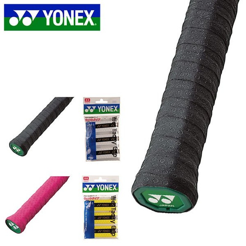 ヨネックス YONEX ウェットタッキーグリップ 3本入り グリップテープ バドミントン テニス ソフトテニス AC154 20%off 通販  LINEポイント最大0.5%GET | LINEショッピング