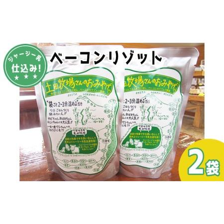 ふるさと納税 ジャージー乳仕込み！手軽にベーコンリゾット 土田牧場さんのお土産 250g×2袋 秋田県にかほ市