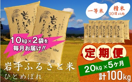 3人に1人がリピーター!☆全5回定期便☆ 岩手ふるさと米 20kg(10kg×2)×5ヶ月 令和5年産 新米 一等米ひとめぼれ 東北有数のお米の産地 岩手県奥州市産 [U0176]