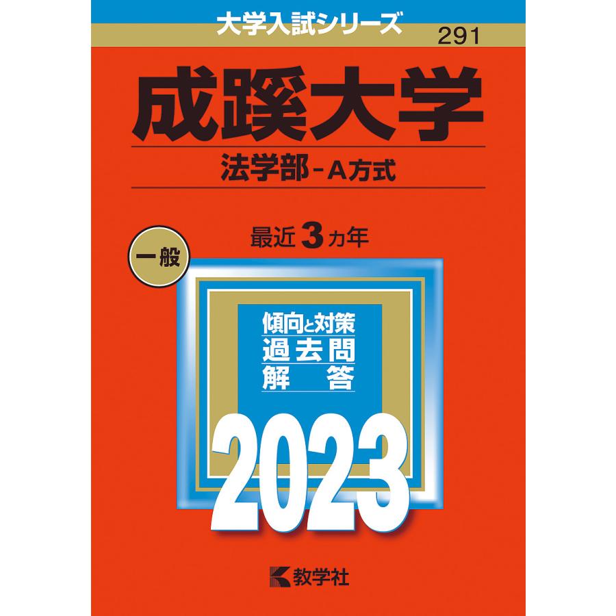 成蹊大学 法学部-A方式 2023年版