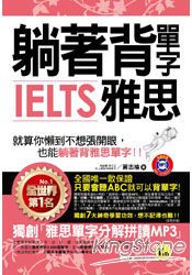 躺著背單字IELTS雅思(附贈1MP3+防水書套)