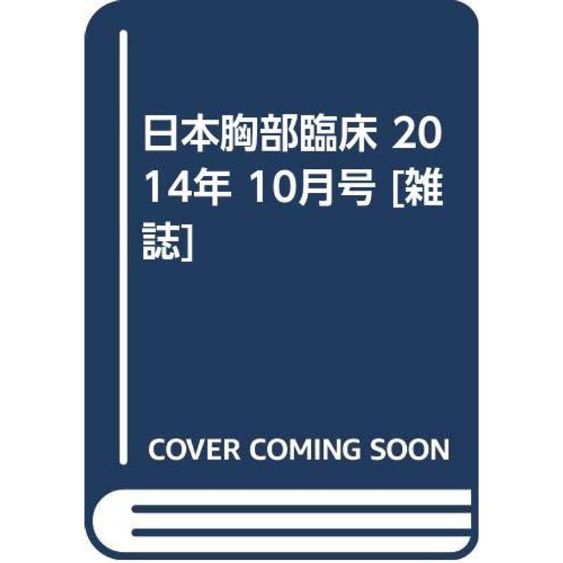 日本胸部臨床 2014年 10月号 雑誌