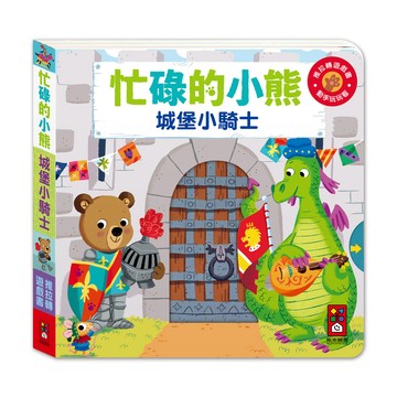 [風車圖書] 忙碌的小熊-城堡小騎士