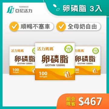 囤貨專區【活力媽媽卵磷脂】母奶不塞車，初乳順順流｜1200mg高劑量｜懷孕、哺乳ptt卵磷脂
